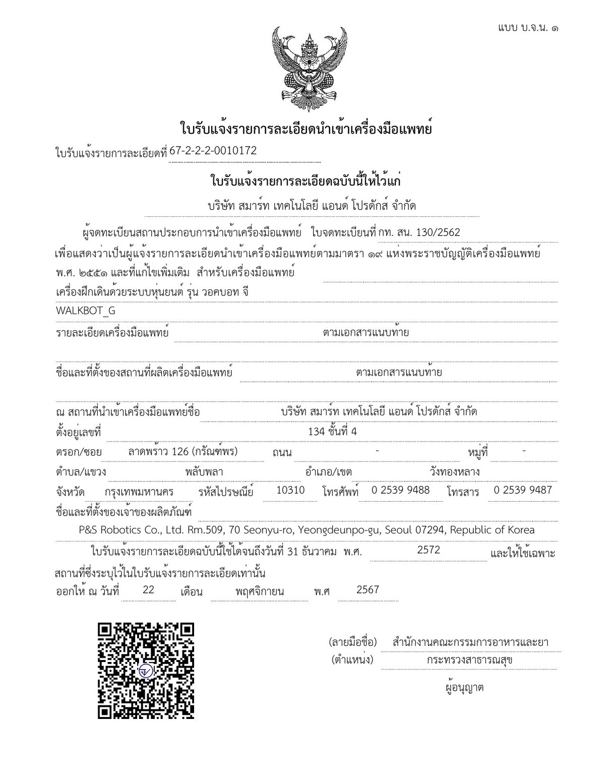 泰国医疗器械进口确认书 Walkbot G 이미지