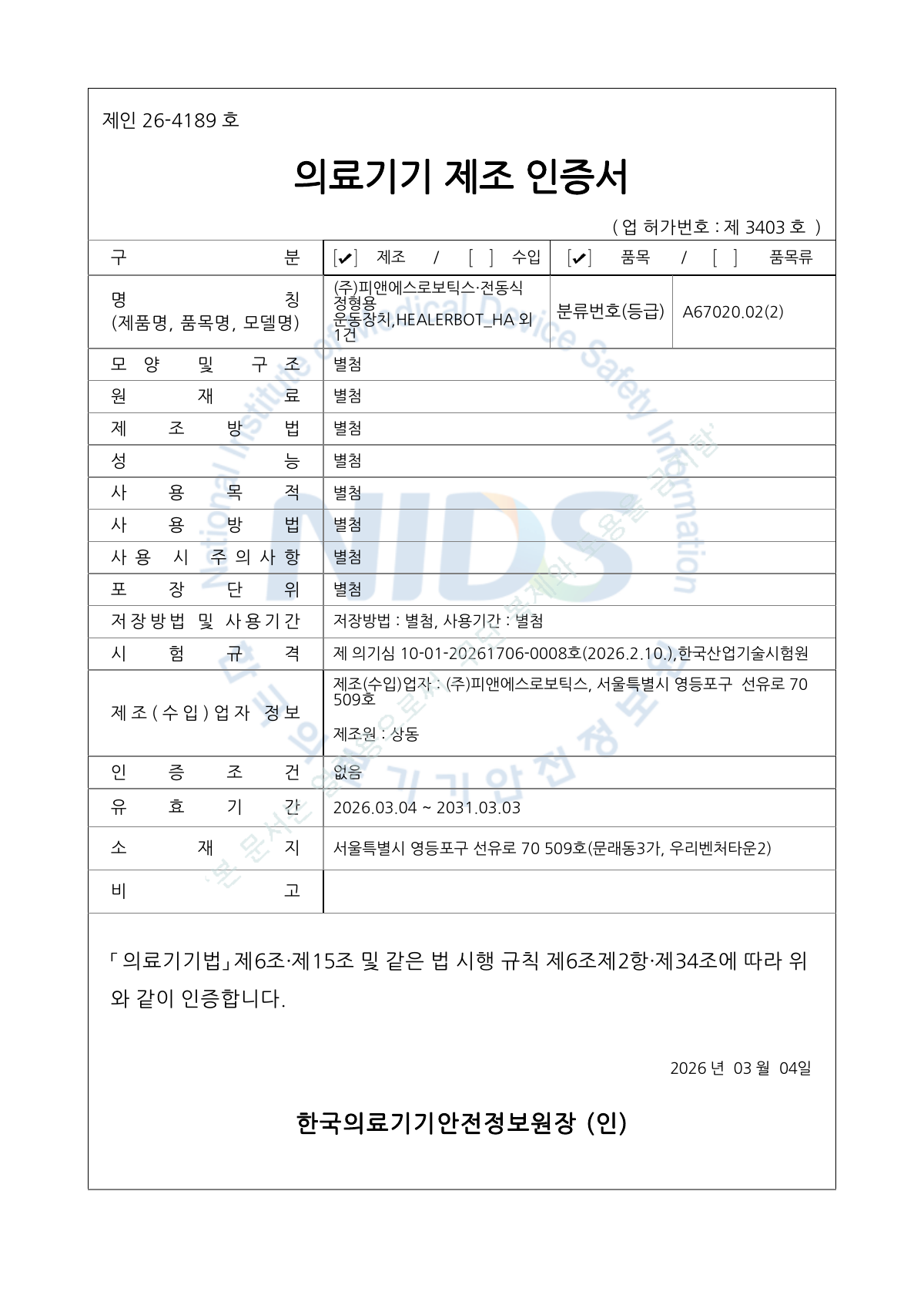 힐러봇 HA, HM 제조 인증서 이미지